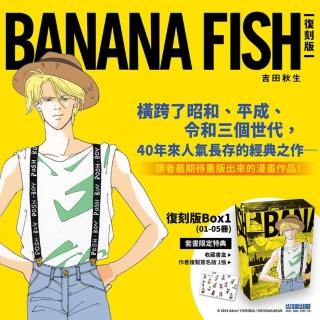 BANANA FISH 復刻版盒裝套書（01-05冊）