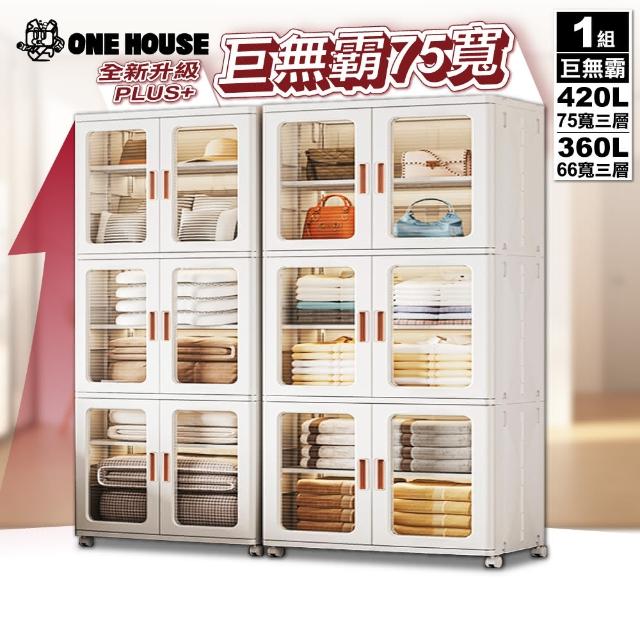 【ONE HOUSE】巨無霸 流川雙開門附輪摺疊收納櫃 收納箱-任選(360L-66寬三層/420L-75寬三層)