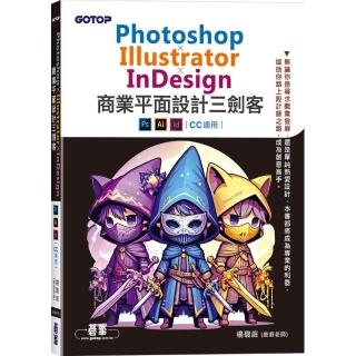 Photoshop×Illustrator×InDesign商業平面設計三劍客（CC 適用）