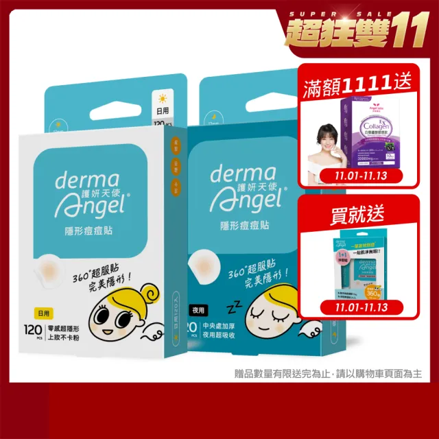 【derma Angel 護妍天使】獨家組-隱形痘痘貼 日夜限定組240貼(日用120貼1盒/夜用120貼1盒)1111campaign