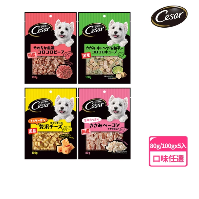 Cesar西莎 狗點心 80g/100g*5入(任選 日本進口)