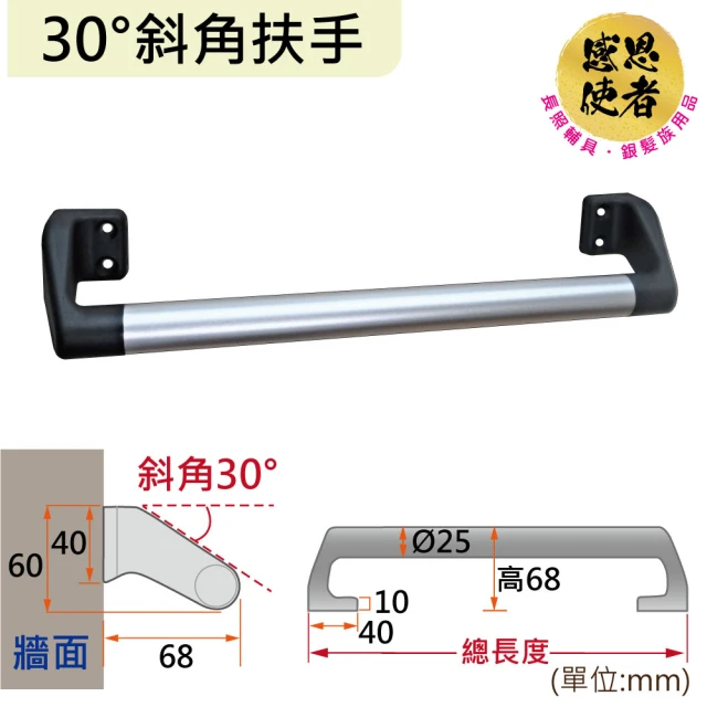 感恩使者 30度斜角扶手-長61cm 鋁合金 ZHCN2023-61(安全扶手 居家安全 無障礙輔具)