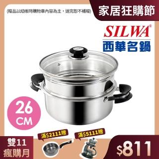 【SILWA 西華】巧家庭304不鏽鋼雙層珍瓏鍋/蒸籠火鍋26cm(IH/電磁爐適用)