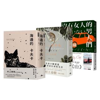 【村上春樹】3冊套書：《第一人稱單數》、《海邊的卡夫卡》、《沒有女人的男人們》