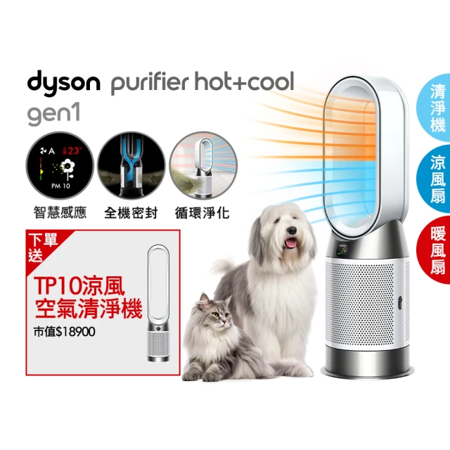 dyson 戴森dyson 戴森 TP10 二合一涼風空氣清淨機+ HP10 三合一涼暖空氣清淨機 (超值組)