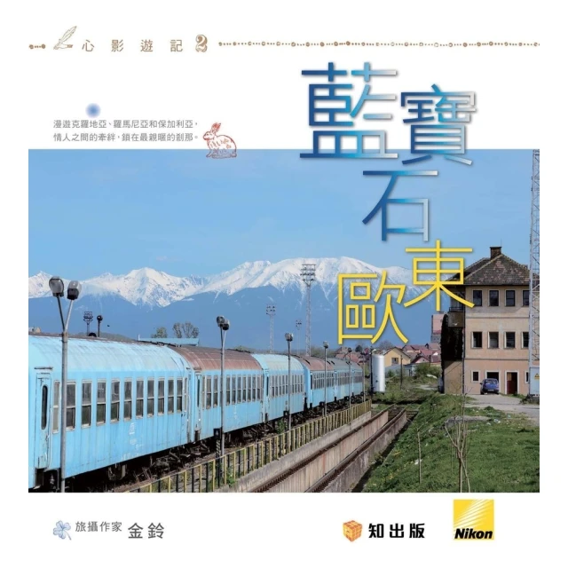 【momoBOOK】藍寶石東歐(電子書)