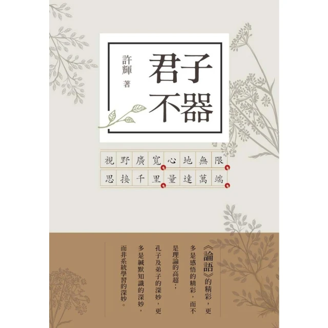 【momoBOOK】君子不器：論語新解（1）(電子書)