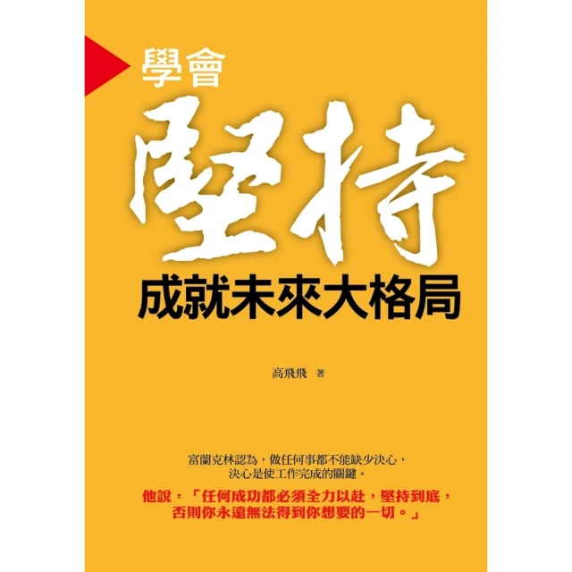 【momoBOOK】學習堅持•成就未來大格局(電子書)