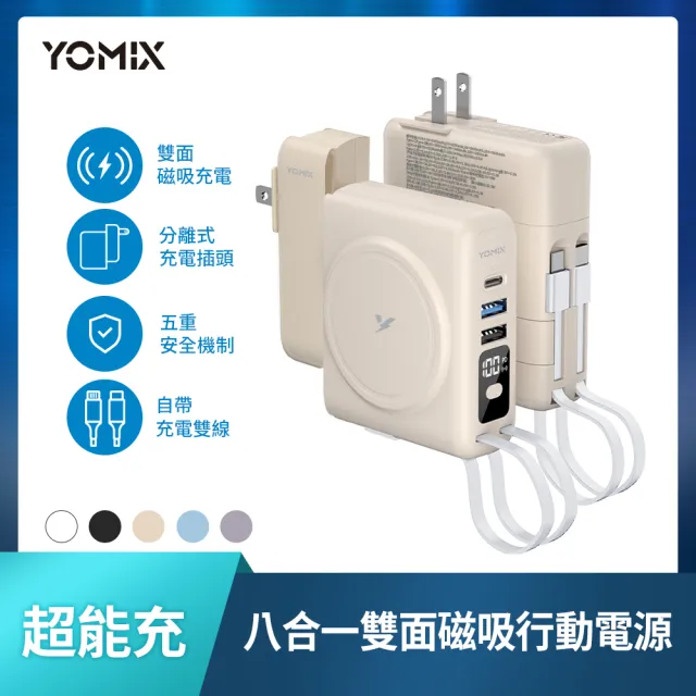 【YOMIX 優迷】限量新色八合一22W三孔快充10000mAh可拆插頭行動電源(電量顯示/MagSafe/apple watch充電)