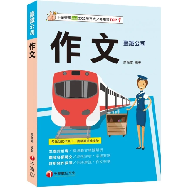 2025【掌握多元型式作文的速成祕訣】作文（臺灣鐵路公司）