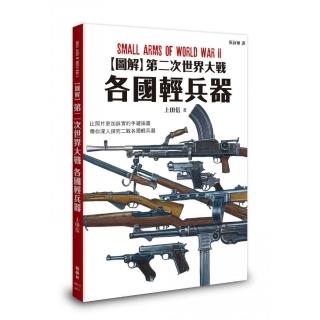 圖解第二次世界大戰 各國輕兵器