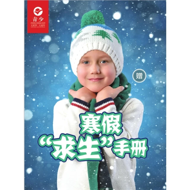 【momoBOOK】少年交際與口才（2019.1-2）寒假“求生”手冊 簡體書(電子書)