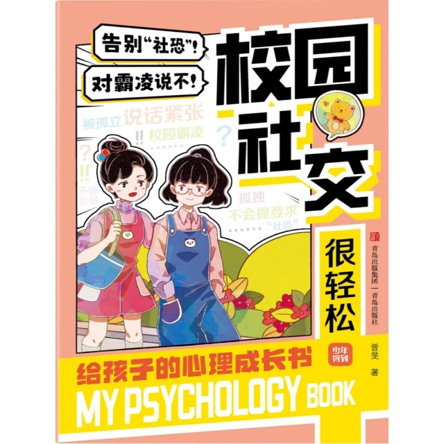 【momoBOOK】給孩子的心理成長書：穩定心態超簡單 簡體書(電子書)