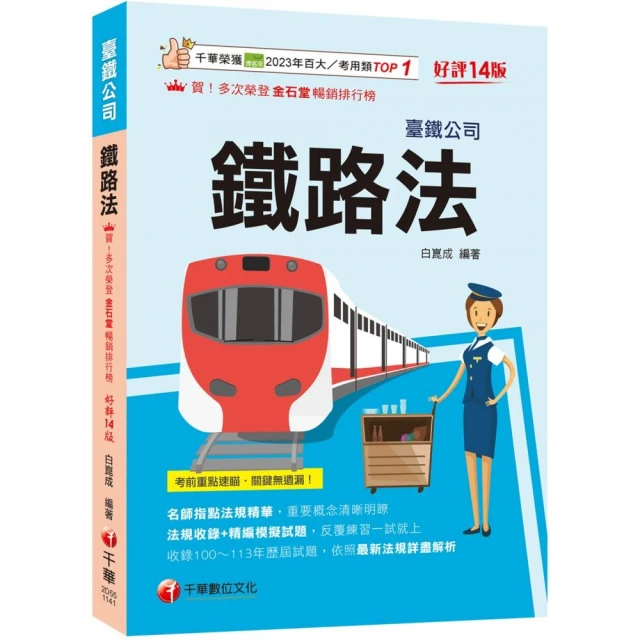 2025【名師指點法規精華！】鐵路法【十四版】（臺灣鐵路公司）