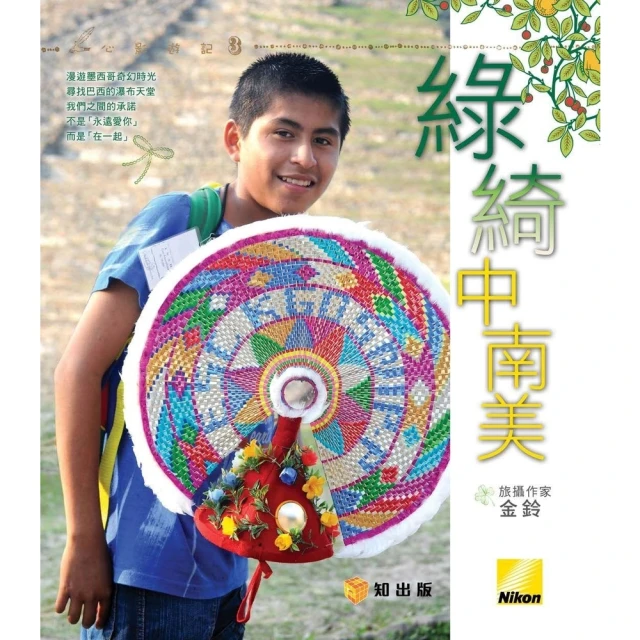 【momoBOOK】綠綺中南美(電子書)