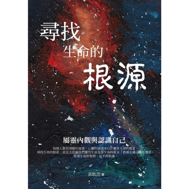 【momoBOOK】尋找生命的根源(電子書)