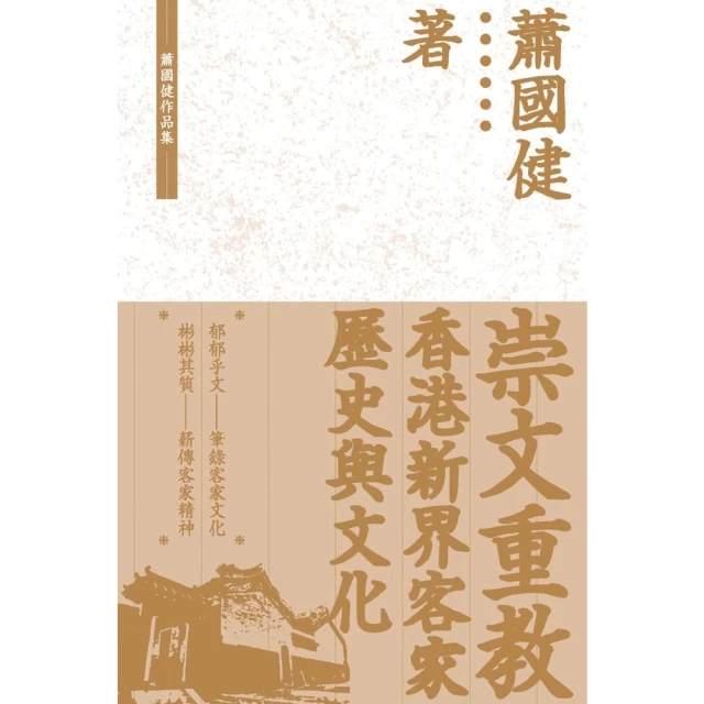 【momoBOOK】崇文重教：香港新界客家歷史與文化(電子書)