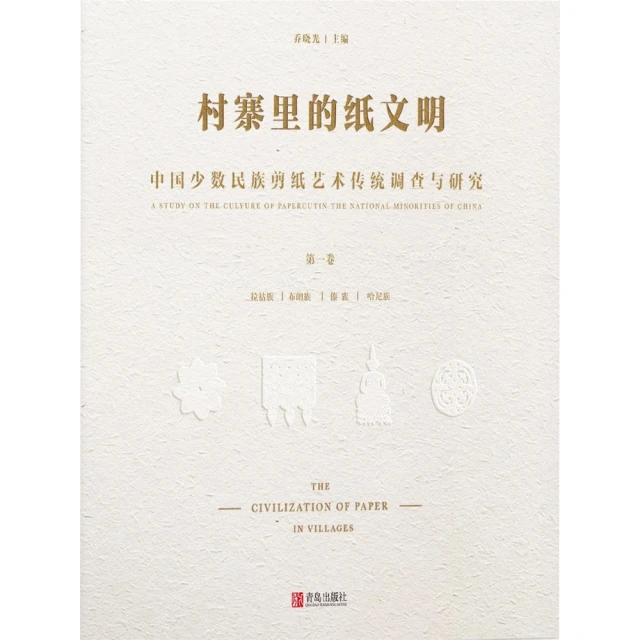 【momoBOOK】村寨裡的紙文明——中國少數民族剪紙藝術傳