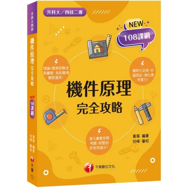 2025【根據108課綱編寫】機件原理完全攻略（升科大四技二專）