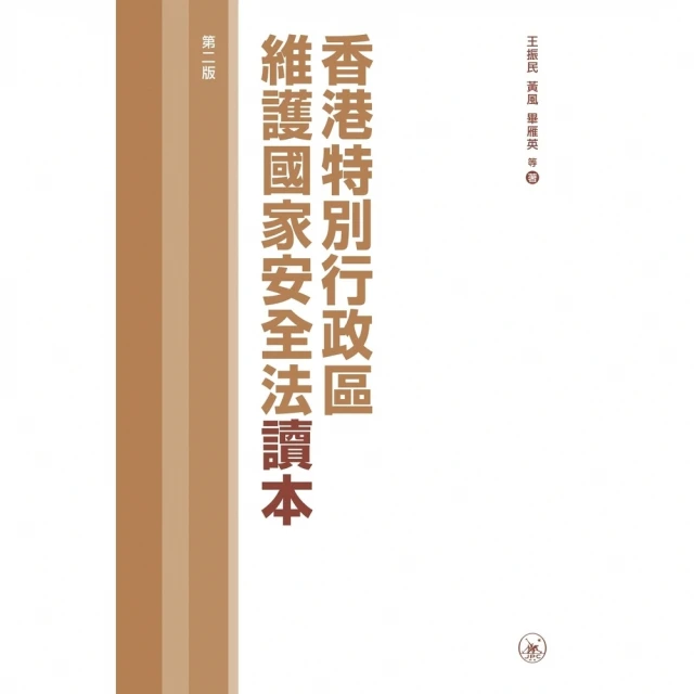 【momoBOOK】香港特別行政區維護國家安全法讀本(電子書)