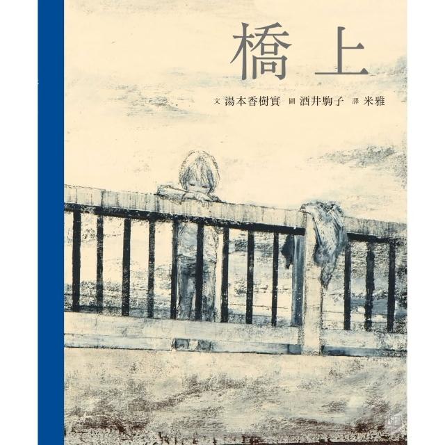 【momoBOOK】橋上（首刷附贈限量明信片一張）(電子書)