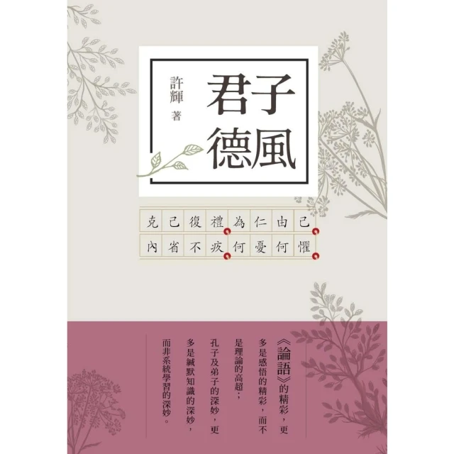 【momoBOOK】君子德風：論語新解（3）(電子書)