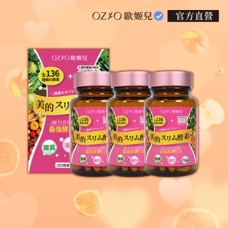 【OZIO 歐姬兒】雙11限定美的蒔立沐酵素 60粒/3入(窈窕代謝營養酵素)1111campaign