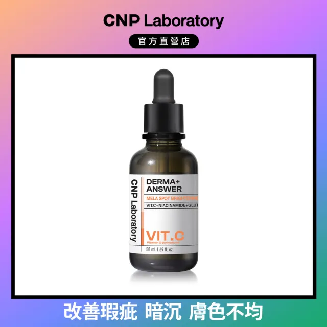 【CNP Laboratory】官方直營  專業維他命C淨亮安瓶50ml