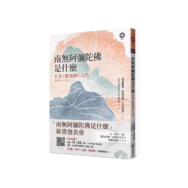 南無阿彌陀佛是什麼：名著《歎異抄》入門- momo購物網- 好評推薦-2025