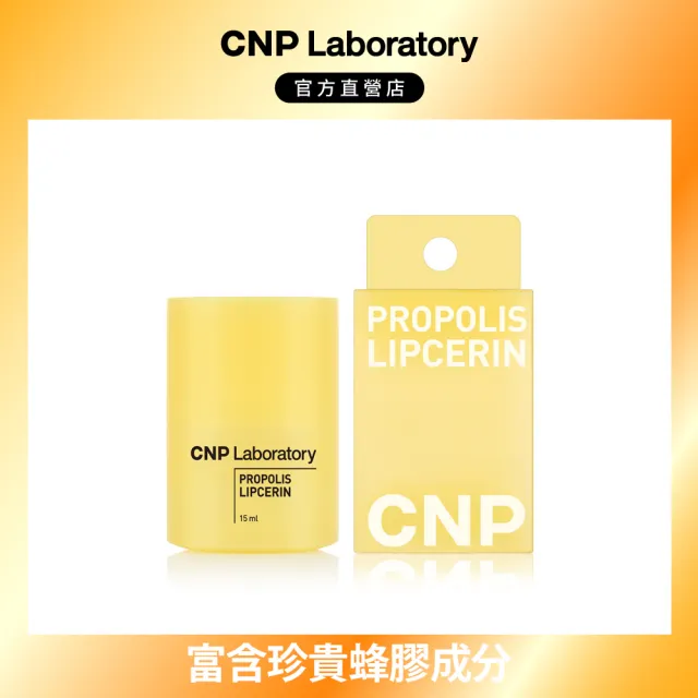 【CNP Laboratory】官方直營  蜂膠能量彈潤護唇精華(15ML)