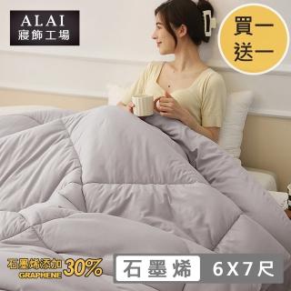 【ALAI 寢飾工場】買1送1 臺灣製石墨烯遠紅外線保暖冬被(6×7尺 臺灣製造 抑菌被/暖被/棉被)