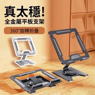 【Ouboo】碳素鋼360°旋轉平板支架 手機IPad平板支架 折疊懶人支架 散熱架 桌上型支架 交換禮物