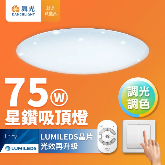 DanceLight 舞光 7-10坪 75W星鑽調光調色 LED吸頂燈(四段壁切/遙控兩用)