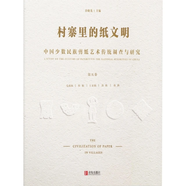 【momoBOOK】村寨裡的紙文明——中國少數民族剪紙藝術傳統調查與研究 第五卷） 簡體書(電子書)