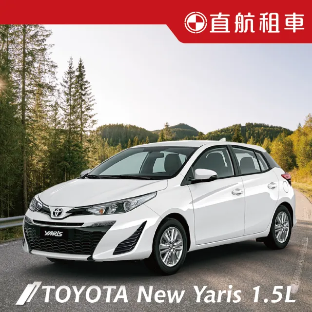 【直航租車】TOYOTA NEW YARIS  1.5L｜平日1日券｜(直航租車安心含保險)