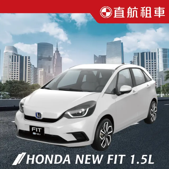 【直航租車】HONDA NEW FIT 1.5L｜平日1日券｜(直航租車安心含保險)