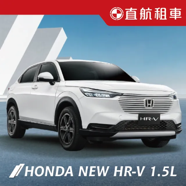 【直航租車】HONDA NEW HR-V 1.5L｜平日1日券｜(直航租車安心含保險)