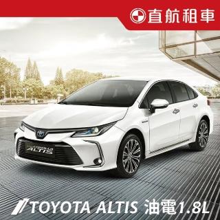 【直航租車】TOYOTA ALTIS HYBRID 油電車1.8L｜不分平假日2日｜(直航租車安心含保險)