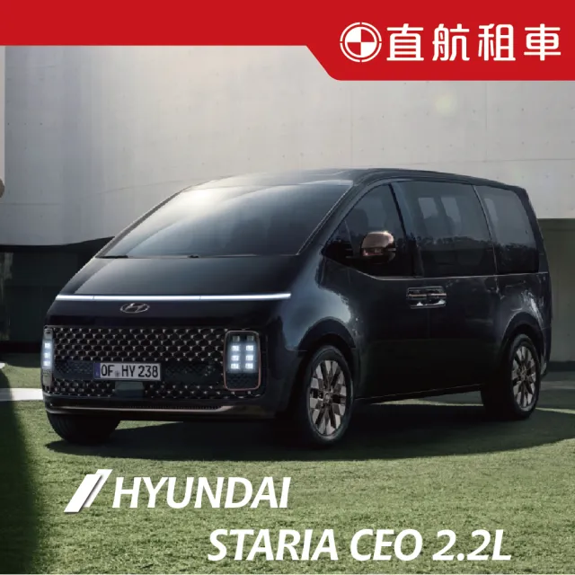 【直航租車】HYUNDAI STARIA CEO 7人座 2.2L|平日1日券|(直航租車安心含保險)