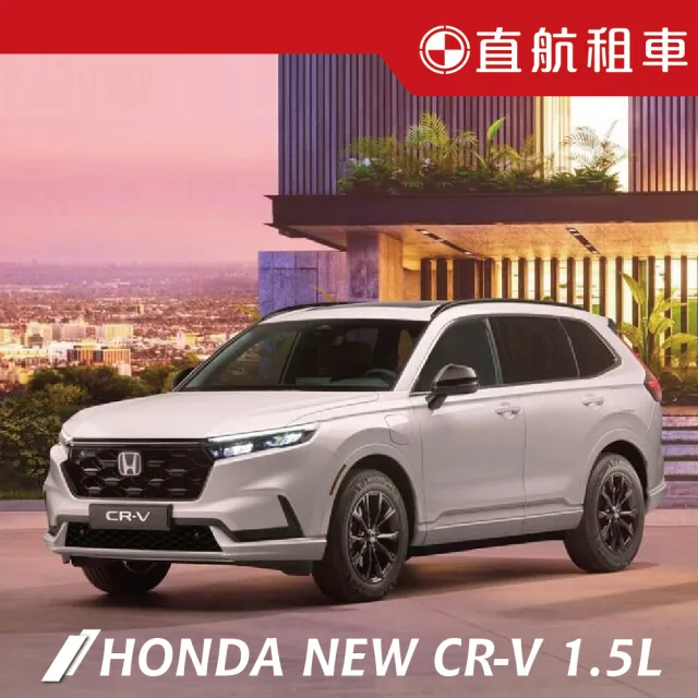 【直航租車】HONDA NEW CR-V 1.5L｜平日1日券｜(直航租車安心含保險)
