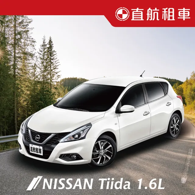【直航租車】NISSAN BIG TIIDA 1.6L｜不分平假日2日｜(直航租車安心含保險)