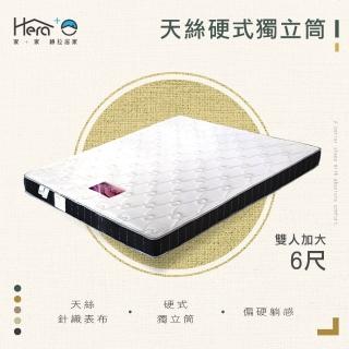 【HERA 赫拉】天絲豪硬式獨立筒 雙人加大6尺(臺灣製造)