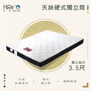 【HERA 赫拉】天絲豪硬式獨立筒 單人加大3.5尺(臺灣製造)