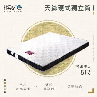 【HERA 赫拉】天絲豪硬式獨立筒 雙人5尺(臺灣製造)