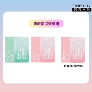 【Freemay】膠原保濕豪華組 純素 藍色保濕/粉紅色膠原面膜 各10片 敏感肌適用 官方直營(面膜)