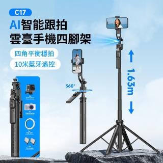 【ANTIAN】C17 AI智慧跟拍雲臺穩拍藍芽自拍棒 360°旋轉自拍器 多功能直播手機四腳架 1.63m
