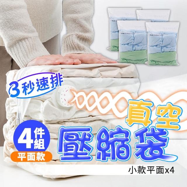 【理享家】小款平面袋 - 4入組 - 免抽氣按壓式 真空收納袋(衣物收納袋 棉被收納袋 旅行收納 多規格)