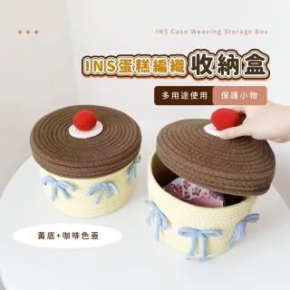 【可愛少女】INS蛋糕編織收納盒(居家 整理盒 擺飾裝飾 化妝品 置物架 分隔收納 刷具筒 鑰匙盤 玄關)