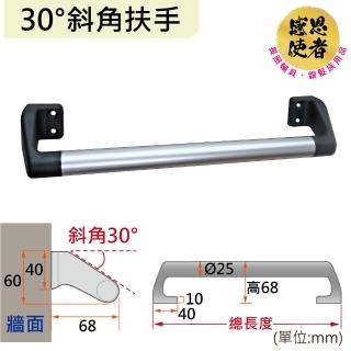 【感恩使者】30度斜角扶手-長61cm 鋁合金 ZHCN2023-61(安全扶手 居家安全 無障礙輔具)