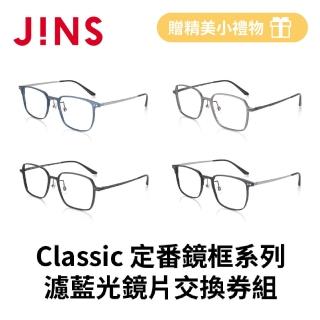 【JINS】Classic 定番鏡框+濾藍光鏡片交換券組(編號2849)